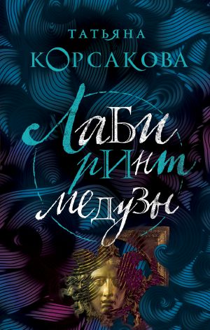 [Королева мистического романа 01] • Лабиринт Медузы